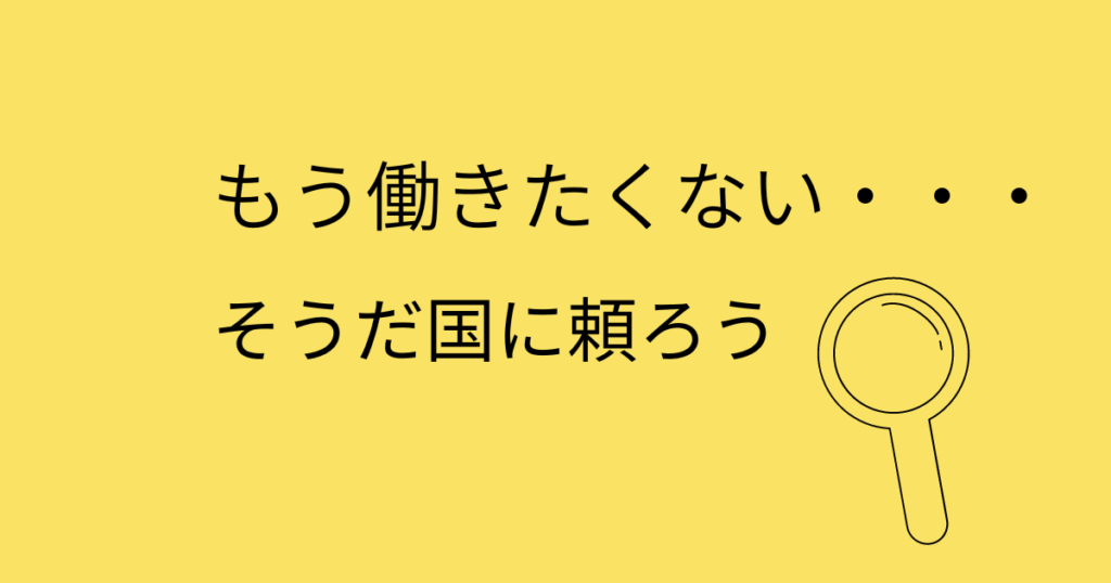 もう働きたくない・・国にはこんな救済法があるのです。
