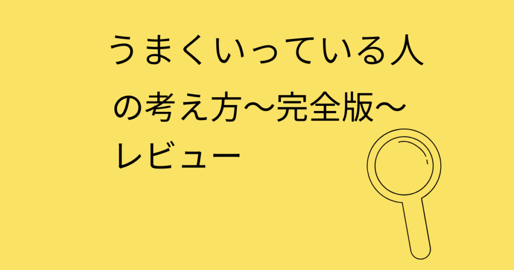 「うまくいっている人の考え方　完全版」のレビュー