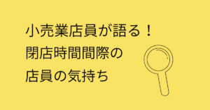 閉店時間や！小売店員が語る閉店時間間近に来るムカつく客ベスト3
