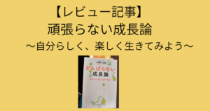 【レビュー記事】がんばらない成長論～自分らしく楽しく生きてみよう～の感想