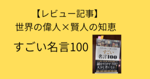 世界の偉人×賢人の知識　【すごい名言100】のレビュー