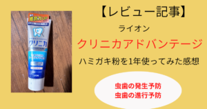 【むし歯予防に】ライオン　クリニカアドバンテージハミガキを使ってみた感想