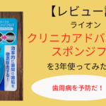 【初心者の歯間磨きに】ライオン　クリニカアドバンテージ　スポンジフロスの使用感想
