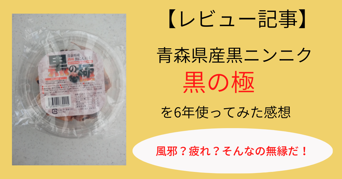 36歳の男性は青森県産黒ニンニクを毎日食べてクッソ元気な日々を過ごしている話