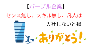 【スキル無し凡人の味方】ゆるブラック企業（パープル企業）はありがたい存在