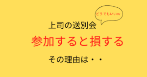 【損の塊】親しくない上司の送別会を不参加するたった2つの理由