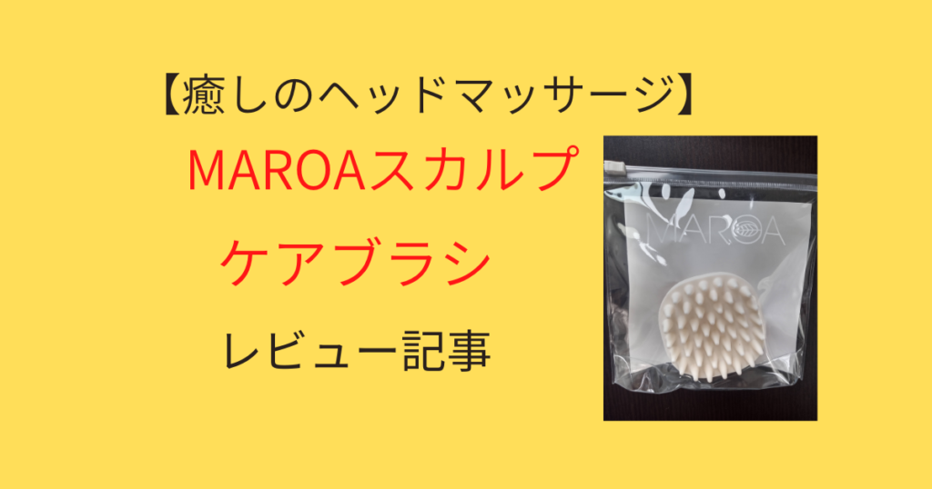 【癒しのヘッドマッサージ】MAROAスカルプケアブラシのレビュー記事