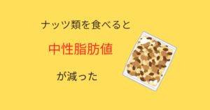 中性脂肪値が気になった37歳のオッサンはナッツ類を食べたら中性脂肪値が減ったという話