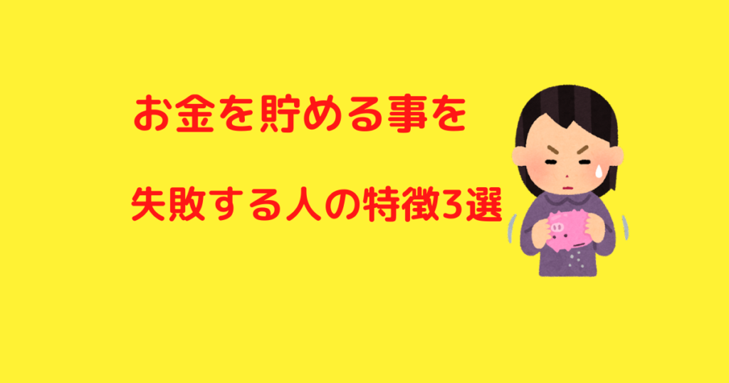 お金を貯めるのに失敗してしまう人の特徴3選