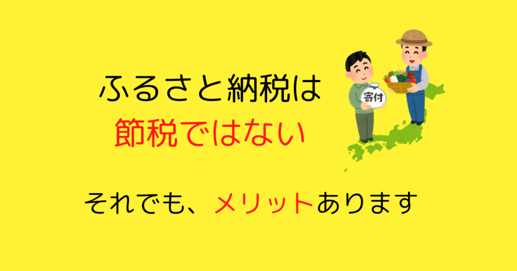 ふるさと納税は節税にならない。それでもふるさと納税をやるメリットは？
