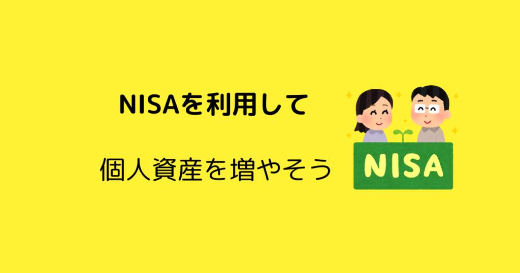 【ほったらかしでOK】新NISA制度を利用して豊かになろう。制度の解説とオススメの投資方法を解説