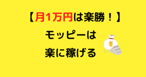 【ポイ活初心者歓迎】モッピーで簡単に月1万円貯める方法伝えます