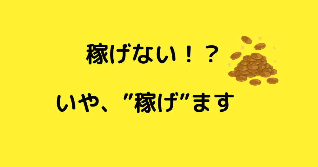 【稼げないと悩んでいる人へ】考え方を変えると外からお金を稼ぐことが全てじゃないよ