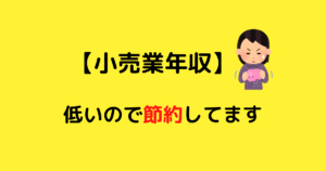 【小売業年収】GMSに勤める一般正社員は年収325万円だけど節約してなんとか乗り切っている