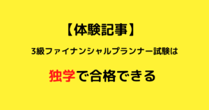 【独学で合格】3級ファイナンシャルプランナー試験を一発合格した勉強方法とおすすめの本を紹介