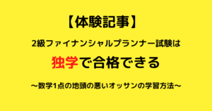 【数学1点の人でも受かる】FP2級は4ヶ月あれば独学でも合格できる～試験体験談～