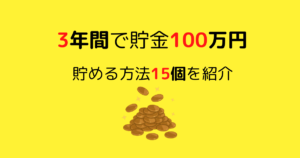 【100万円貯めたい】手取り17万円の低所得者が3年で100万円貯めた方法15個を解説