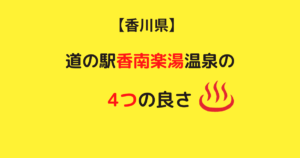 【香川県】道の駅にある温泉施設~香南楽湯の4つのかくれた良さを紹介します~