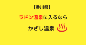 香川県でラドン温泉（放射能泉）に入るならかざし温泉がおすすめ