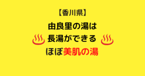 【メタケイ酸の湯】素晴らしい工夫がある高松市の日帰り温泉施設「由良里の湯」は美肌の湯に近い