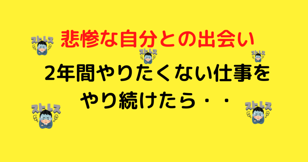 やりたくない仕事・嫌な仕事を2年間やり続けたデメリットを紹介します