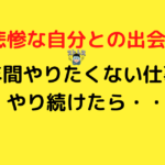 やりたくない仕事・嫌な仕事を2年間やり続けたデメリットを紹介します