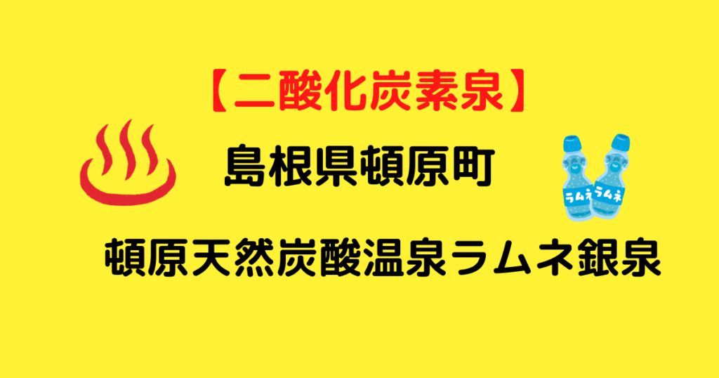 【二酸化炭素泉】ラムネ銀泉はいつまでもポカポカがつづく！｜島根県頓原町