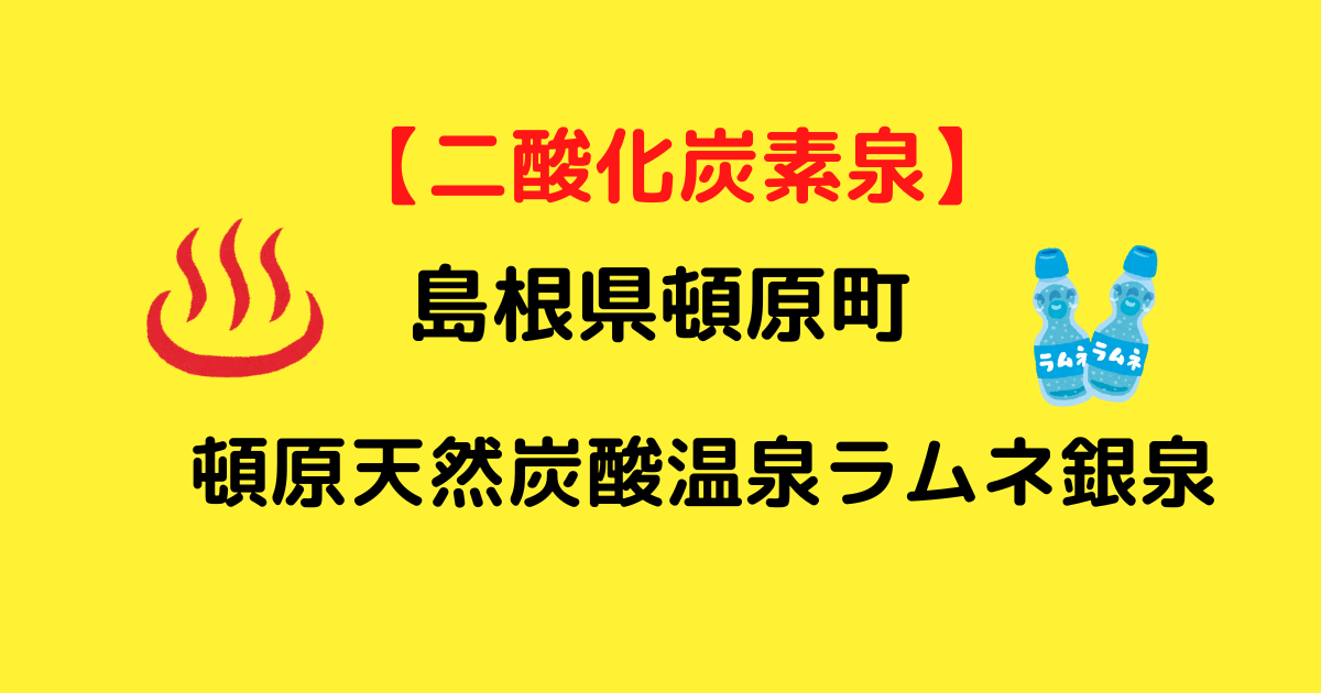 【二酸化炭素泉】ラムネ銀泉はいつまでもポカポカがつづく!|島根県頓原町