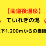 【自噴源泉】南道後温泉「ていれぎの湯」は希少な金泉の湯が楽しめる！｜愛媛県