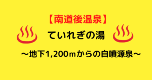 【自噴源泉】南道後温泉「ていれぎの湯」は希少な金泉の湯が楽しめる!|愛媛県