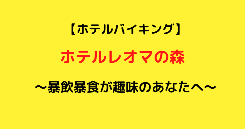 【暴飲暴食が趣味のあなたへ】コスパ最高のホテルランチバイキングinホテルレオマの森