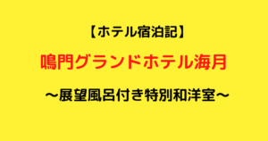 有給消化中の宿泊暴走記!1週間で2回目の宿泊旅行in鳴門グランドホテル海月