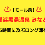 んあ！？モール泉？愛媛県八幡浜にある日帰り温泉施設「八幡浜黒湯温泉みなと湯」