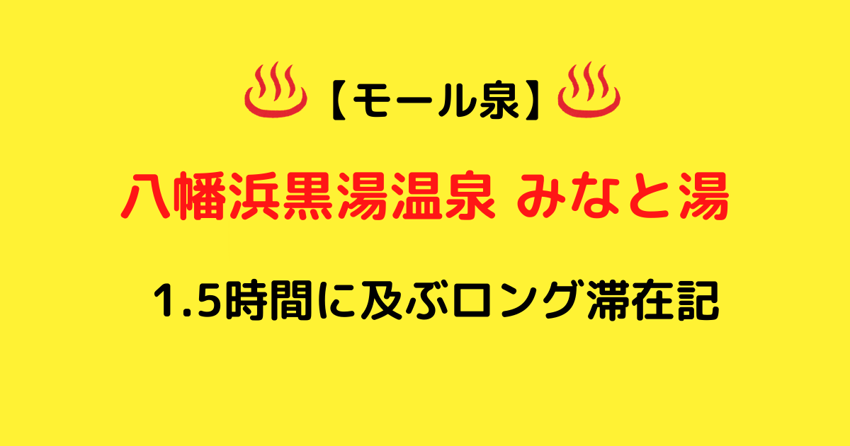 んあ!?モール泉?愛媛県八幡浜にある日帰り温泉施設「八幡浜黒湯温泉みなと湯」