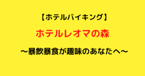 【暴飲暴食が趣味のあなたへ】コスパ最高のホテルランチバイキングinホテルレオマの森